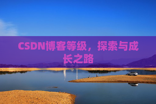 CSDN博客等级，探索与成长之路